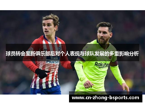 球员转会至新俱乐部后对个人表现与球队发展的多重影响分析