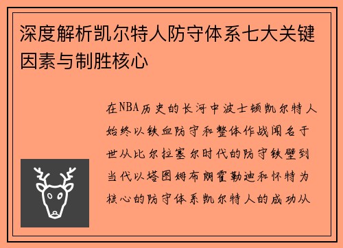 深度解析凯尔特人防守体系七大关键因素与制胜核心