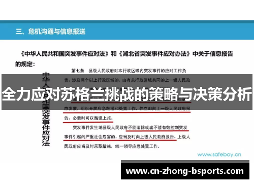 全力应对苏格兰挑战的策略与决策分析