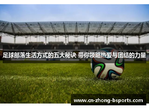 足球部落生活方式的五大秘诀 带你领略热爱与团结的力量