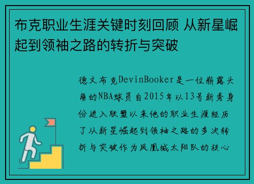 布克职业生涯关键时刻回顾 从新星崛起到领袖之路的转折与突破 布克职业生涯关键时刻回顾 从新星崛起到领袖之路的转折与突破