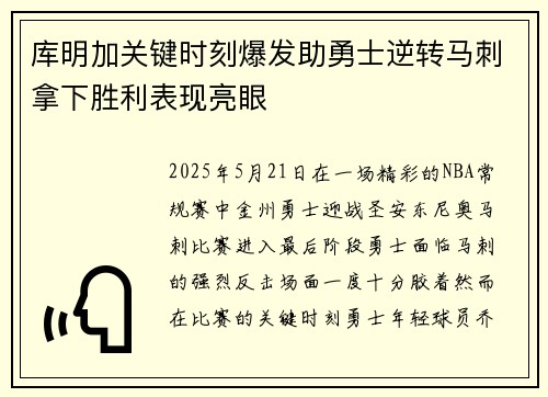 库明加关键时刻爆发助勇士逆转马刺拿下胜利表现亮眼