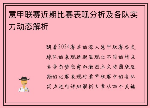 意甲联赛近期比赛表现分析及各队实力动态解析