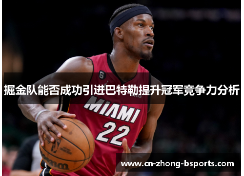 掘金队能否成功引进巴特勒提升冠军竞争力分析 掘金队能否成功引进巴特勒提升冠军竞争力分析