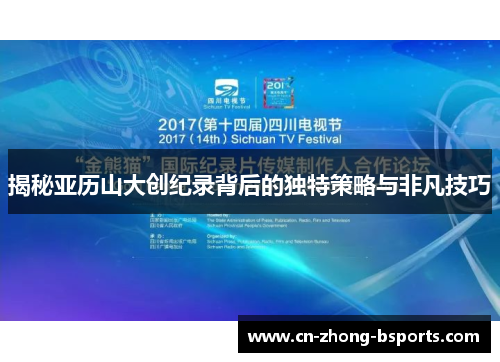 揭秘亚历山大创纪录背后的独特策略与非凡技巧 揭秘亚历山大创纪录背后的独特策略与非凡技巧