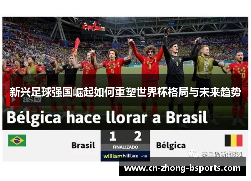 新兴足球强国崛起如何重塑世界杯格局与未来趋势