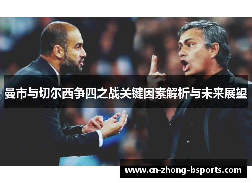 曼市与切尔西争四之战关键因素解析与未来展望 曼市与切尔西争四之战关键因素解析与未来展望