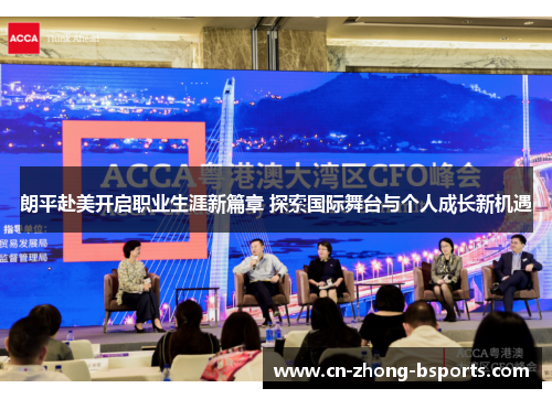 朗平赴美开启职业生涯新篇章 探索国际舞台与个人成长新机遇 朗平赴美开启职业生涯新篇章 探索国际舞台与个人成长新机遇