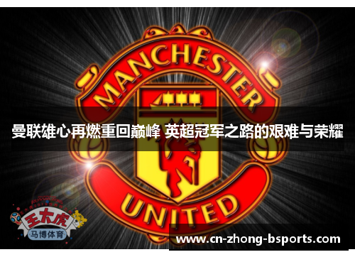 曼联雄心再燃重回巅峰 英超冠军之路的艰难与荣耀