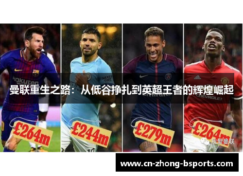 曼联重生之路：从低谷挣扎到英超王者的辉煌崛起