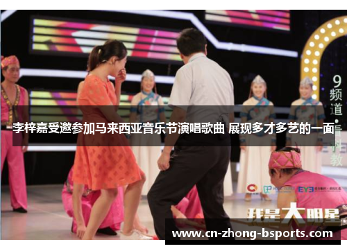 李梓嘉受邀参加马来西亚音乐节演唱歌曲 展现多才多艺的一面 李梓嘉受邀参加马来西亚音乐节演唱歌曲 展现多才多艺的一面