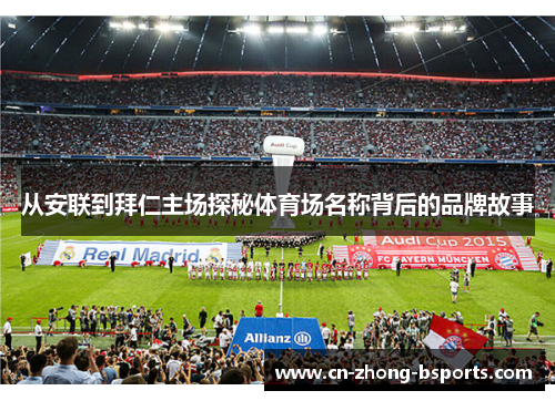 从安联到拜仁主场探秘体育场名称背后的品牌故事 从安联到拜仁主场探秘体育场名称背后的品牌故事