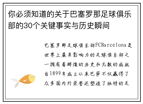 你必须知道的关于巴塞罗那足球俱乐部的30个关键事实与历史瞬间