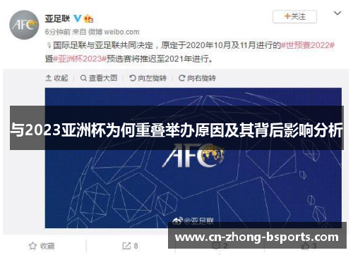 与2023亚洲杯为何重叠举办原因及其背后影响分析