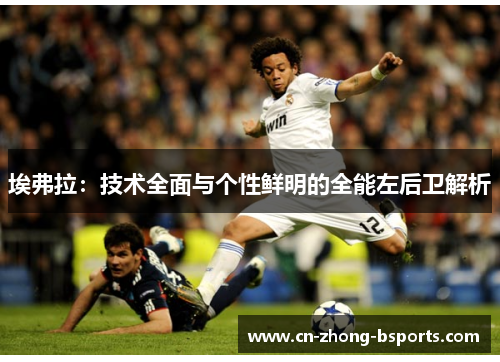 埃弗拉:技术全面与个性鲜明的全能左后卫解析 埃弗拉:技术全面与个性鲜明的全能左后卫解析