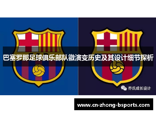 巴塞罗那足球俱乐部队徽演变历史及其设计细节探析
