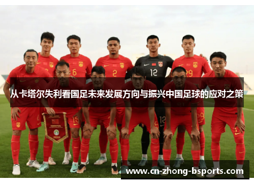 从卡塔尔失利看国足未来发展方向与振兴中国足球的应对之策
