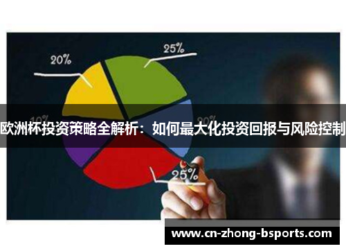 欧洲杯投资策略全解析:如何最大化投资回报与风险控制 欧洲杯投资策略全解析:如何最大化投资回报与风险控制