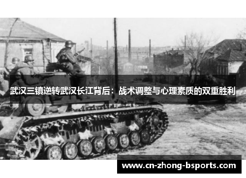 武汉三镇逆转武汉长江背后：战术调整与心理素质的双重胜利