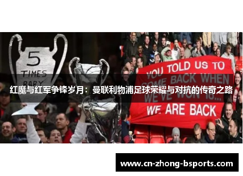 红魔与红军争锋岁月：曼联利物浦足球荣耀与对抗的传奇之路