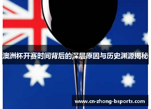 澳洲杯开赛时间背后的深层原因与历史渊源揭秘