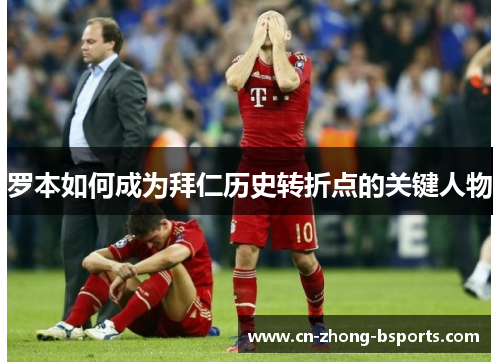罗本如何成为拜仁历史转折点的关键人物