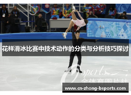 花样滑冰比赛中技术动作的分类与分析技巧探讨