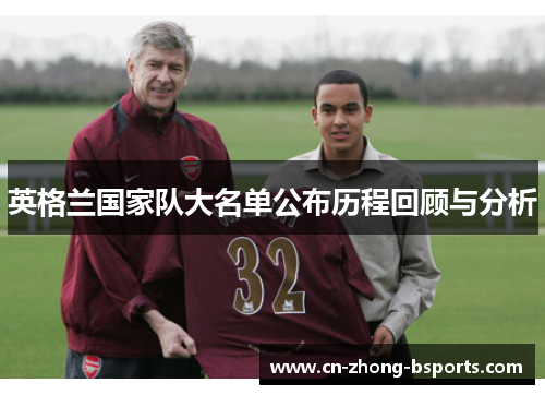 英格兰国家队大名单公布历程回顾与分析
