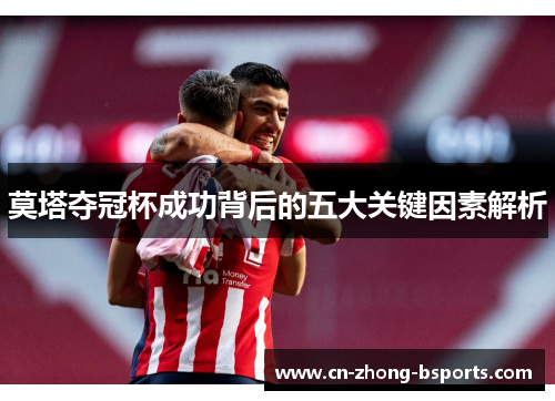 莫塔夺冠杯成功背后的五大关键因素解析