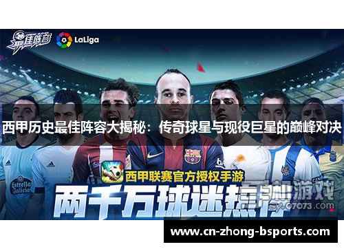 西甲历史最佳阵容大揭秘：传奇球星与现役巨星的巅峰对决