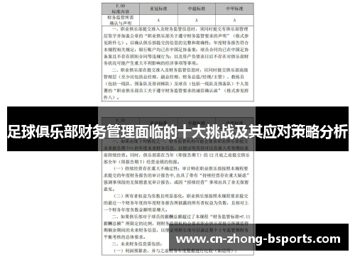 足球俱乐部财务管理面临的十大挑战及其应对策略分析