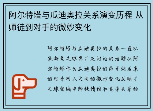阿尔特塔与瓜迪奥拉关系演变历程 从师徒到对手的微妙变化