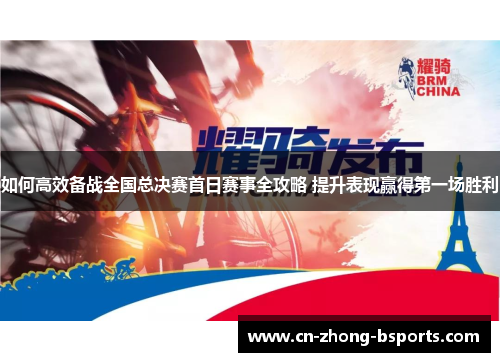 如何高效备战全国总决赛首日赛事全攻略 提升表现赢得第一场胜利