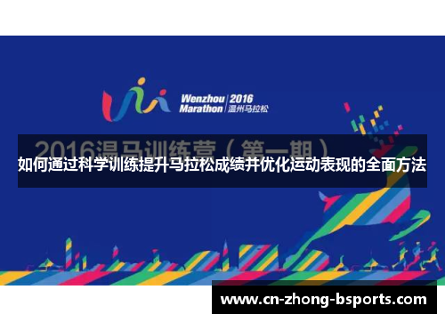 如何通过科学训练提升马拉松成绩并优化运动表现的全面方法