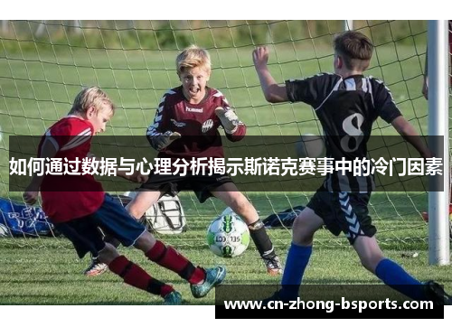 如何通过数据与心理分析揭示斯诺克赛事中的冷门因素