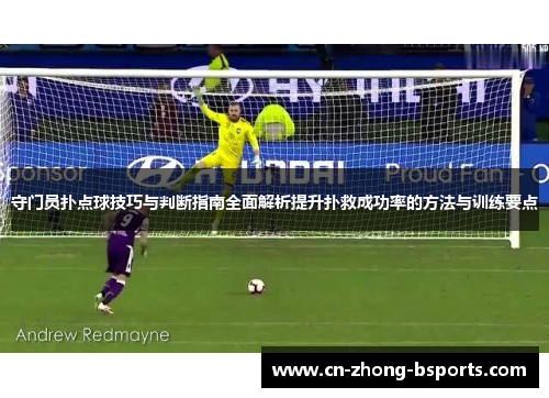 守门员扑点球技巧与判断指南全面解析提升扑救成功率的方法与训练要点