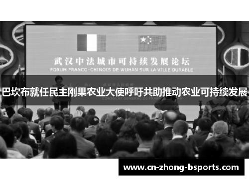 巴坎布就任民主刚果农业大使呼吁共助推动农业可持续发展