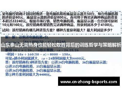 山东泰山无需热身也能轻松取胜背后的训练哲学与策略解析 山东泰山无需热身也能轻松取胜背后的训练哲学与策略解析