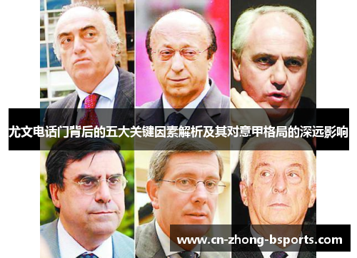 尤文电话门背后的五大关键因素解析及其对意甲格局的深远影响 尤文电话门背后的五大关键因素解析及其对意甲格局的深远影响