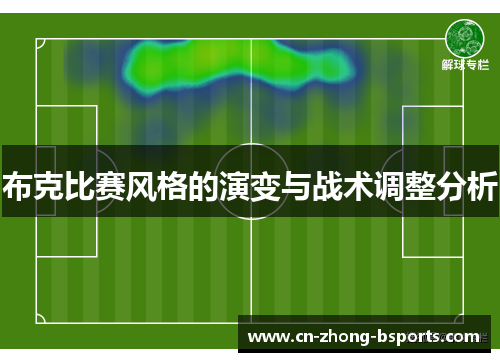 布克比赛风格的演变与战术调整分析 布克比赛风格的演变与战术调整分析