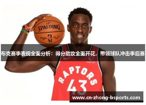 布克赛季表现全面分析:得分助攻全面开花,带领球队冲击季后赛 布克赛季表现全面分析:得分助攻全面开花,带领球队冲击季后赛