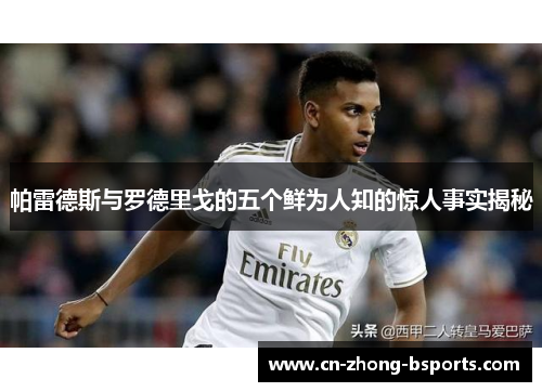 帕雷德斯与罗德里戈的五个鲜为人知的惊人事实揭秘 帕雷德斯与罗德里戈的五个鲜为人知的惊人事实揭秘