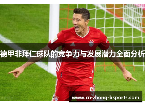 德甲非拜仁球队的竞争力与发展潜力全面分析 德甲非拜仁球队的竞争力与发展潜力全面分析