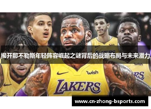 揭开那不勒斯年轻阵容崛起之谜背后的战略布局与未来潜力