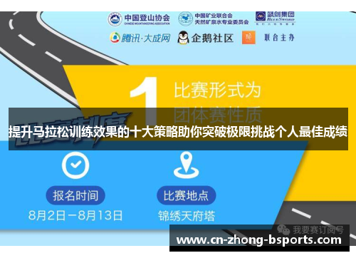 提升马拉松训练效果的十大策略助你突破极限挑战个人最佳成绩