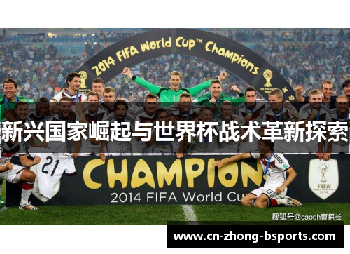 新兴国家崛起与世界杯战术革新探索
