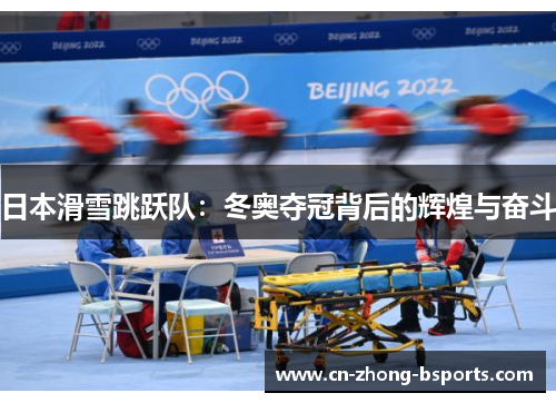 日本滑雪跳跃队:冬奥夺冠背后的辉煌与奋斗 日本滑雪跳跃队:冬奥夺冠背后的辉煌与奋斗