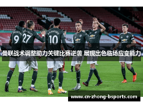 曼联战术调整助力关键比赛逆袭 展现出色临场应变能力 曼联战术调整助力关键比赛逆袭 展现出色临场应变能力