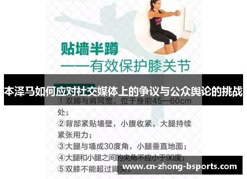 本泽马如何应对社交媒体上的争议与公众舆论的挑战 本泽马如何应对社交媒体上的争议与公众舆论的挑战