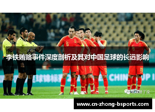 李铁贿赂事件深度剖析及其对中国足球的长远影响 李铁贿赂事件深度剖析及其对中国足球的长远影响